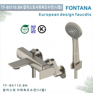[폰타나] 국산<br>TF-B5110.BN 칼리스토 <br> 샤워 욕조 수전-브러쉬드니켈<br>호텔/고급 펜션 빌라<br>아파트 리모델링/교체 수전
