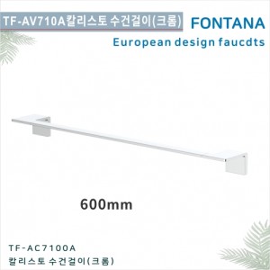 [폰타나] 국산<br> TF-AC 7100A <br>칼리스토 액세서리 <br>수건걸 600mm-크롬<br>호텔/고급 펜션 빌라<br>아파트 리모델링/교체 수전