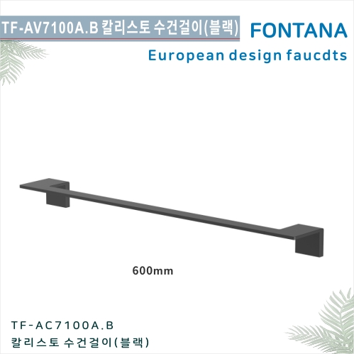 [폰타나] 국산<br> TF-AC 7100A.B <br>칼리스토 수건걸이<br>액세서리 수건걸 600mm-블랙<br>호텔/고급 펜션 빌라<br>아파트 리모델링/교체 수전