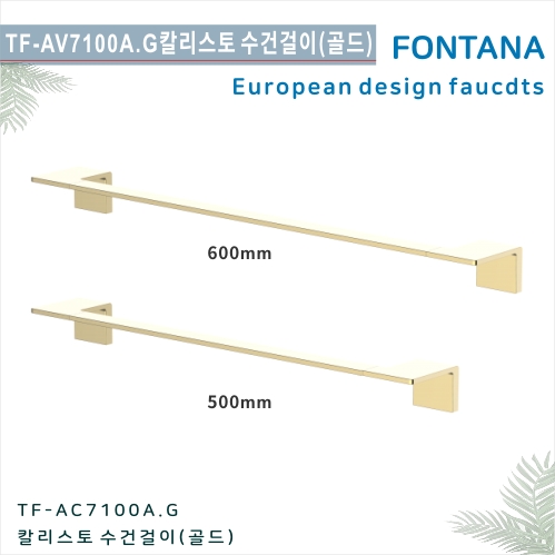 [폰타나] 국산<br>TF-AC 7100A.G칼리스토<br>수건걸이액세서리 수건걸이 600mm/500mm-골드<br>호텔/고급 펜션 빌라<br>아파트 리모델링/교체 수전