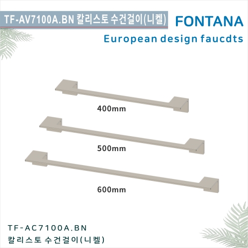 [폰타나] 국산<br>TF-AC7100A.BN<br> 칼리스토수건걸이<br>액세서리 수건걸이<br>600mm/500mm/400mm-니켈<br>호텔/고급 펜션 빌라<br>아파트 리모델링/교체 수전