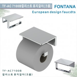 [폰타나] 국산 <br>TF-AC7100B 칼리스토<br> 액세서리 휴지걸이-크롬<br>호텔/고급 펜션 빌라<br>아파트 리모델링/교체 수전