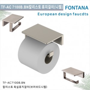 [폰타나] 국산 <br>TF-AC7100B.BN 칼리스토<br>액세서리 휴지걸이-브러쉬드니켈<br>호텔/고급 펜션 빌라<br>아파트 리모델링/교체 수전