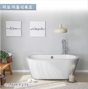 [아쏘] XM-F215 <br>아크릴이동식욕조<br>시공이 편리한 이동식욕조<br>반식용가능욕조<br>가격문의<br>착불상품입니다