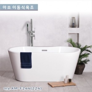 [아쏘] XM-F244<br>아크릴 이동식욕조<br>시공이 편리한 이동식욕조<br>반식용가능욕조<br>가격문의<br>착불상품입니다