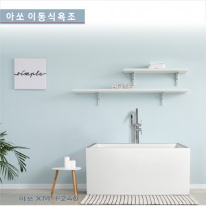 [아쏘] XM-F240<br>아크릴 이동식욕조 <br>시공이 편리한 이동식욕조<br>반식용가능욕조<br>가격문의<br>착불상품입니다