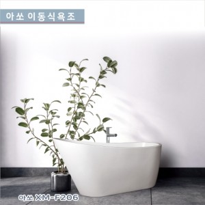 [아쏘] XM-F206 <br>아크릴 이동식욕조<br>시공이 편리한 이동식욕조<br> 반식용가능욕조<br>가격문의<br>착불상품입니다