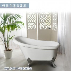 [아쏘] XM-F216 <br>아크릴이동식욕조<br>시공이 편리한 이동식욕조<br>반식용가능욕조<br>가격문의<br>착불상품입니다