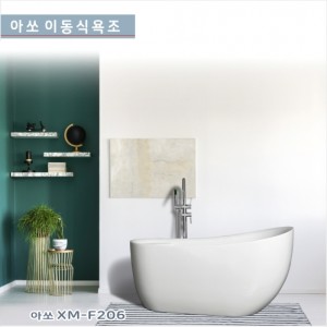 [아쏘] XM-F250 <br>아크릴 이동식욕조 <br>시공이 편리한 이동식욕조<br>반식용가능욕조<br>가격문의<br>착불상품입니다