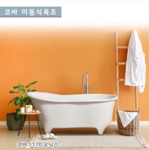  [코바]1170 <br>오닉스 이동식 욕조<br>시공이 편리한 이동식욕조<br>반식용가능욕조<br>가격문의<br>착불상품입니다