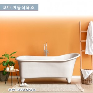  [코바]1300 <br>오닉스 이동식 욕조<br>시공이 편리한 이동식욕조<br>반식용가능욕조<br>가격문의<br>착불상품입니다
