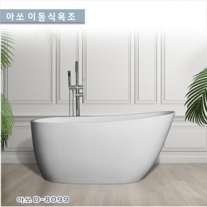 [아쏘] D-8099 <br> 아크릴 이동식욕조<br>시공이 편리한 이동식욕조<br> 반식용가능욕조<br>가격문의<br>착불상품입니다