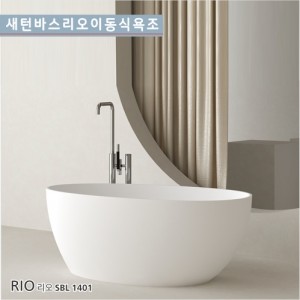 [새턴바스]SBL-1401  <br>RIO 리오 <br> 아크릴 프리미업욕조<br> 프리미엄시공이편리한<br>이동식욕조/반식용가능욕조<br>수도권무료배송입니다