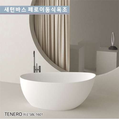 [새턴바스]SBL-1601 <br>FERRY 페리 <br>아크릴 프리미업욕조<br> 프리미엄시공이편리한<br>이동식욕조/반식용가능욕조<br> 수도권무료배송입니다