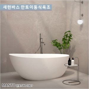 [새턴바스]SBL-1907 <br> MANTO 만토 <br>아크릴 프리미업욕조<br> 프리미엄시공이편리한<br>이동식욕조/반식용가능욕조<br> 수도권무료배송입니다