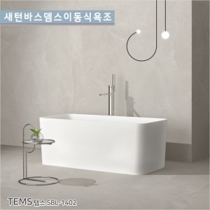 [새턴바스]SBL-1402 <br> TEMS 템스 <br>아크릴 프리미업욕조<br> 프리미엄시공이편리한<br>이동식욕조/반식용가능욕조<br> 수도권무료배송입니다