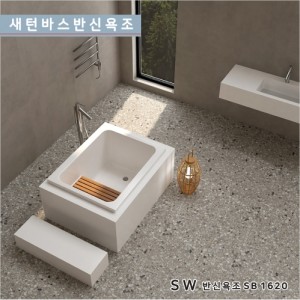 새턴바스]SB-1621<br>매립 반신 욕조 <br>아크릴 반신 소형욕조<br>매립형일반욕조-나무의자포함