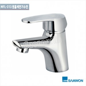 [삼원코브라]<br>MFL-313원홀 세면기수전<br>(1홀)세면기수전