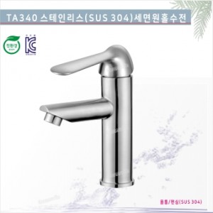 VIVANT(비반트)-TA 340<br>무광원홀세면수전(SUS305)<br>세면원홀수전<br> 세면수전 욕실수전