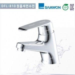 [삼원코브라]<br>DFL-810 원홀세면수전<br>(1홀)세면기수전