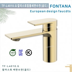 [폰타나] 국산<br>TF-L4010.G 칼리스토<br>원홀 세면 수전-골드<br>호텔/고급 펜션 빌라<br>아파트 리모델링/교체 수전
