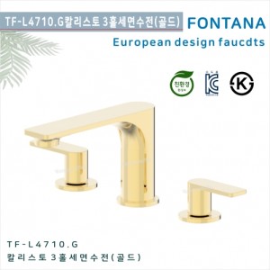 [폰타나] 국산 <br>TF-L4710.G 칼리스토 <br>3홀데크형 세면수전-골드<br>호텔/고급 펜션 빌라<br>아파트 리모델링/교체 수전
