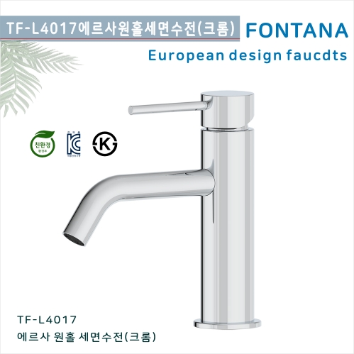 [폰타나] 국산 <br>TF-L TF-L4017 에르사 <br>원홀세면수전-크롬 <br>호텔 고급 펜션 빌라 <br>아파트 리모델링/교체 수전