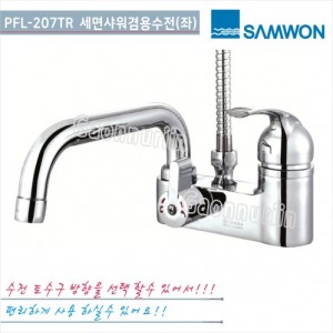 [삼원코브라]<br>PFL-207TR P4인치겸용<br>((토수구20CM) 우레버<br>세면샤워겸용-3홀