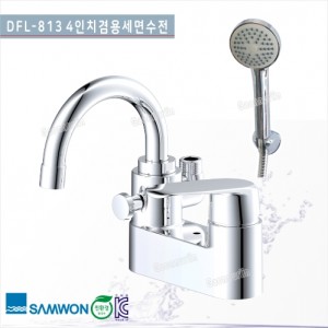 [삼원코브라]<br>DFL-813(3홀)세면기겸용수전<br>4인치세면기겸용수전