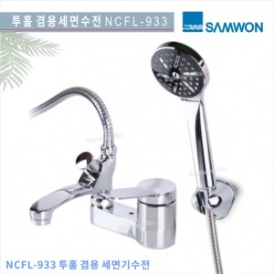 [삼원코브라]<br>NCFL-933투홀세면기겸용수전<br>4인치 세면기겸용수전<br>호텔/ 펜션 빌라<br>아파트 리모델링<br>욕실수전욕실용품교체 수전