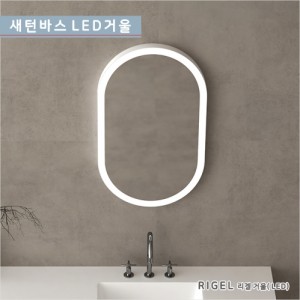 [새턴바스]<br>GDS-MRX-451 RIGEL 리켈<br>타원형 고급조명거울<br>알루미늄 프레임<br>LED 간접 욕실 화장대<br>원형 직접 조명