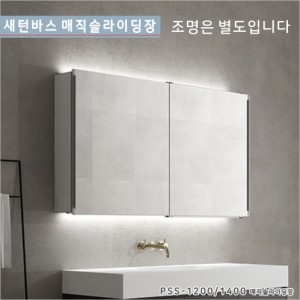 [새턴바스]PSS-1200 매직장<br>고급슬라이딩장<br>욕실 상부장 슬라이딩장<br>욕실장 상부장(PSS-1200/1400)