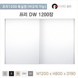 국내 프리슬라이스1200<br>프리 욕실장 1200장<br>1200 거울장<br>욕실 상부장<br>비규격 가능