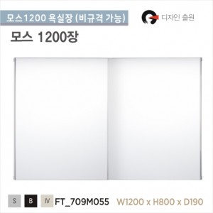 국내 모스슬라이스1200<br>모스 욕실장 1200장<br>1200 거울장<br>욕실 상부장<br>비규격 가능