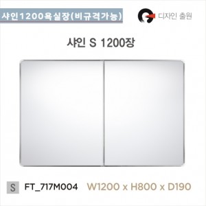 국내 샤인슬라이스1200<br>샤인 욕실장 1200장<br>1200 LES적용거울장<br>욕실 상부장<br>비규격 가능