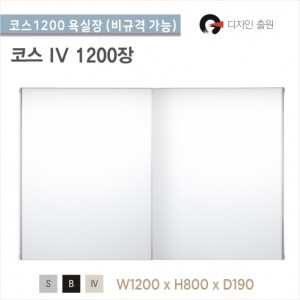 국내 코스슬라이스1200<br>코스 욕실장 1200장<br>1200 거울장<br>욕실 상부장<br>비규격 가능