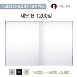 국내 네오슬라이스1200<br>네오 욕실장 1200장<br>1200 거울장<br>욕실 상부장<br>비규격 가능