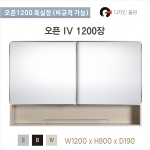 국내 오픈슬라이스1200<br>오픈 욕실장 1200장<br>1200 거울장<br>욕실 상부장<br>비규격 가능