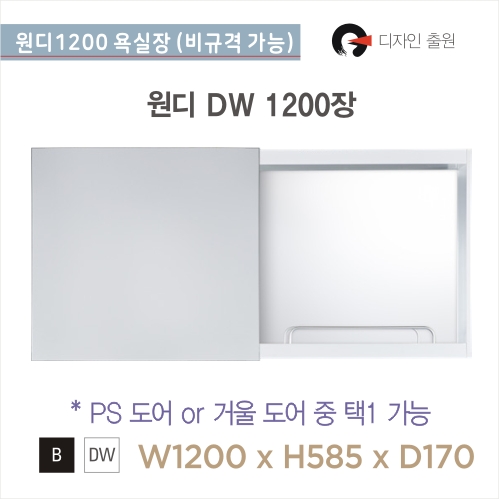 국내 원디슬라이스1200<br>원디 욕실장 1200장<br>1200 거울장<br>골드 테누리 1200장<br>비규격 가능