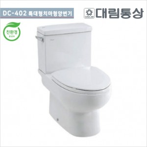 대림도비도스<br>DC-402 특대형치마형양변기<br> 서양식탱크밀결형 사이펀변기