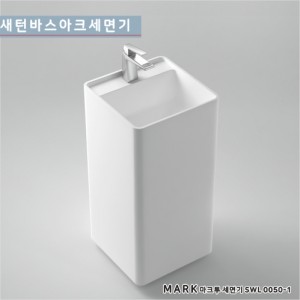 [새턴바스]SWL-0050-1 마크-투 <br>액상아크릴스탠딩세면대<br>사각형 통세면대 <br>프리스텐딩세면대<br>액상 아크릴 레진<br>세면대수도권무료배송입니다
