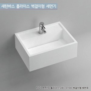 [새턴바스]SWL-0100 POLARIS<br>폴라리스 벽걸이형<br>액상 아크릴 레진 세면대<br>고급세면대자연배수 세면기