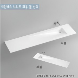 [새턴바스]SWL-0060 BREEZE<br>브리즈 아크릴 세면기<br>액상 아크릴 레진 세면대<br>고급세면대(좌우볼선택)