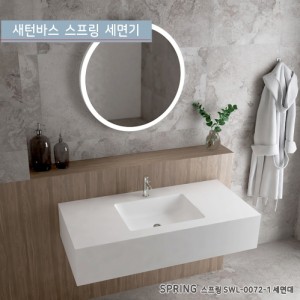 새턴바스SWL-0072-1<br>SPRING<br>스프링 아크릴 레진세면기<br>액상 아크릴 레진 세면대<br>고급세면대