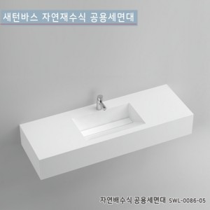 [새턴바스] SWL-0086-05 <br>일체형자연배수식공용세면대<br>액상 아크릴 레진 세면대<br>고급세면대(1구)