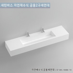 [새턴바스] SWL-0086-10 <br>일체형자연배수식공용세면대<br>액상 아크릴 레진 세면대<br>고급세면대(2구)
