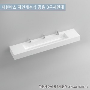 [새턴바스] SWL-0086-15 <br>일체형자연배수식공용세면대<br>액상 아크릴 레진 세면대<br>고급세면대(3구)
