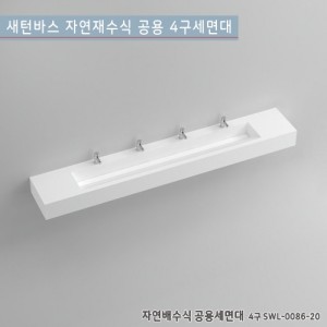 [새턴바스] SWL-0086-20 <br>일체형자연배수식공용세면대<br>액상 아크릴 레진 세면대<br>고급세면대(4구)