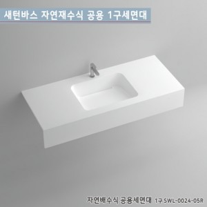 [새턴바스]SWL-0024-05R<br>일체형자연배수식공용세면대<br>액상 아크릴 레진 세면대<br>고급세면대(1구)