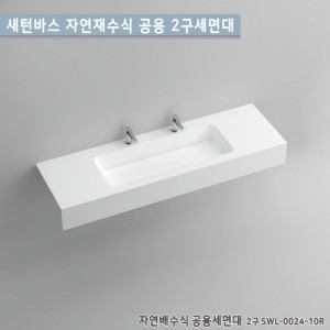 [새턴바스]SWL-0024-10R<br>일체형자연배수식공용세면대<br>액상 아크릴 레진 세면대<br>고급세면대(1~2인용)